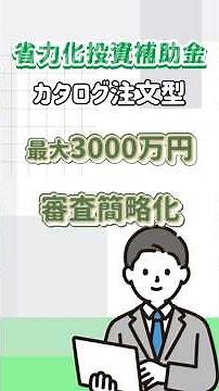 【最大3000万円】省力化補助金が進化