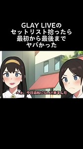GLAYライブセットリストの全貌