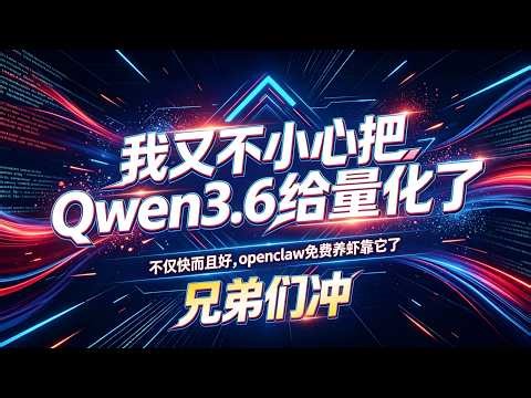 哎呀妈！我又不小心把Qwen3.6量化了！喂饭级分享,解压即用！显存速度质量全拉满，效果嘎嘎，速度快快！本地党的春天OpenClaw本地养虾？