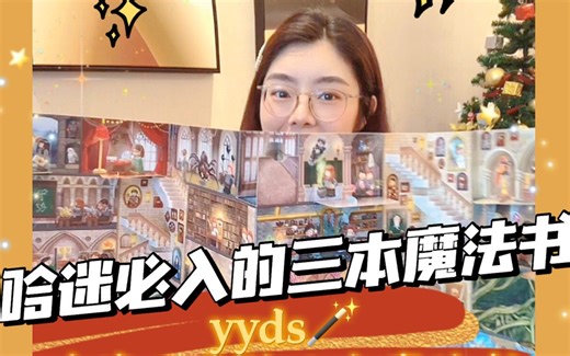 哈迷的三本魔法书开箱‼️每一页都是宝🌈