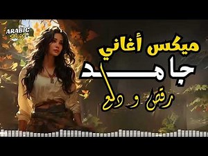 Dala3😍Songs Mix💥أجمد أغاني💋رقص ودلع💃وروقان دلع نفسك