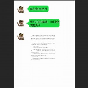 让模糊的文字快速变清晰处理文件模糊就用这一招