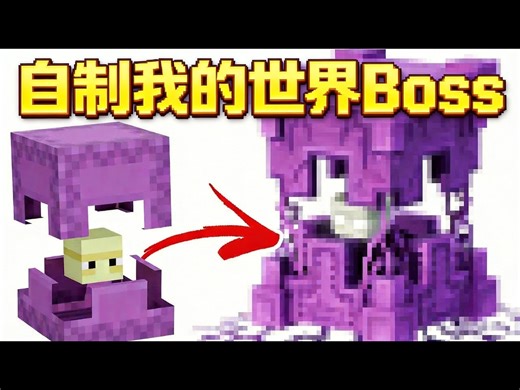 【中配】我设计了我的世界定制Boss - Daniel Krafft