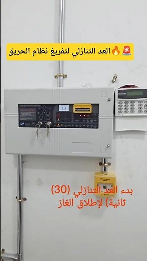 كيفية عمل نظام إطفاء #حريق| لعدد التنازلي لإطلاق نظام #Fm200 في غرفة السيرفرات#shorts #جرس_انذار