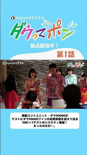 ダウ90000×松岡茉優📣ダウってポン【第1話Short.ver】｜Paraviで独占配信中！ #shorts
