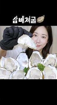 굴시즌 전에 호다닥 즐기는 삼배체굴 먹방🦪 Giant Raw Oyster 巨大な生牡蠣
