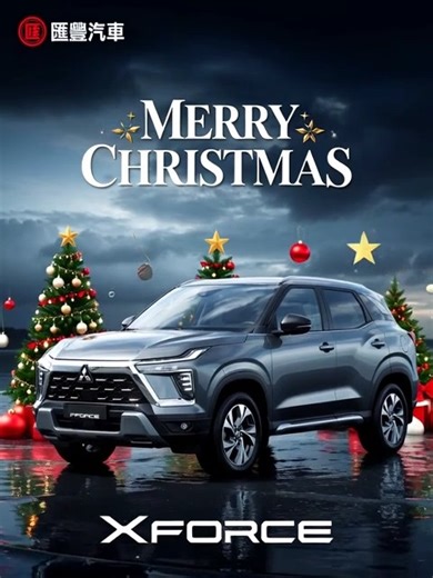 🚀 全新 XFORCE 登場｜風格 × 性能 × 智能，一次到位。 影片已上，帶你一次看懂為什麼 XFORCE 會成為今年最強焦點。 從外型、空間到科技配備 每一處細節都為「年輕、實用、想要帥」的車主打造。 不只是 SUV，更是日常與冒險的最佳夥伴。 🔥 亮點搶先看： ✔ 大膽外觀設計，路上回頭率直接拉滿 ✔ 超大空間＋可變化座艙，實用度爆表 ✔ 全方位安全科技，陪你穩穩每一趟旅程 ✔ 靈活操控、舒適底盤——城市、郊區都能輕鬆駕馭 【 科技 x Force 觸手可及的快樂 】 車型動態資訊，一指搞定。 清新空氣，一指搞定。 除溼模式，一指搞定。 專屬溫度，一指搞定。 個性化螢幕背景，一指搞定。 科技與便利就在指尖流動 通通一指搞定☝️ 📍 想賞車／預約試乘？ 歡迎到 匯豐汽車 #匯豐汽車五權營業所 ☎️：04-24752128 地址：台中市南屯區五權西路二段1號 #匯豐汽車沙鹿營業所 ☎️：04-26329777 地址：台中市沙鹿區台灣大道七段347號 #匯豐汽車豐原營業所 ☎️：04-25324143 地址：台中市潭子區中山路三段460號 #匯豐汽車文心營業所 ☎️：04-22