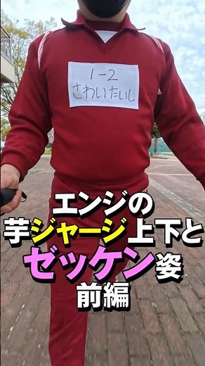 エンジの芋ジャージ上下ゼッケン付きで外を歩く、前編 #Shorts #uniform #体操服 #体操着 #ゼッケン #ジャージ