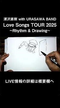【LIVE告知】浦沢直樹 with URASAWA BAND 「Love Songs TOUR 2025 ~Rhythm & Drawing~」 #浦沢直樹 #ライブ #naokiurasawa
