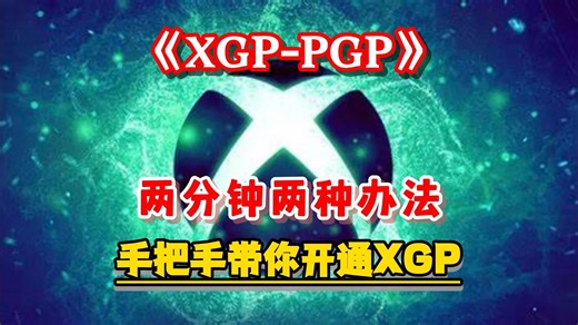 【最新】XGP开通教程 小白也看的懂的超详细教程！