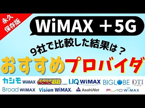What is the recommended WiMAX + 5G provider? Explaining how to choose the right one (Home Router:...