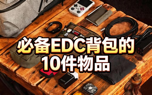 [中配]必备EDC背包的10件物品 - Best Damn EDC [Taylor Martin]