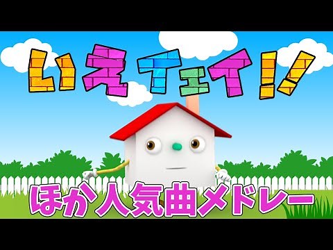 【20分連続】いえイエイほか人気曲メドレー♫〜Covered by うたスタ〜