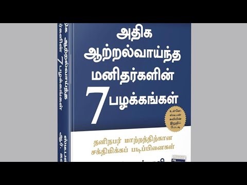 அதிக ஆற்றல் வாய்ந்த மனிதர்களின் 7 பழக்கங்கள் PART 10 | 7 Habits of Highly Successful People in Tamil
