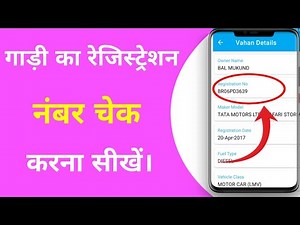 Gadi ka registration number kaise dekhe | How to check vehicle registration number