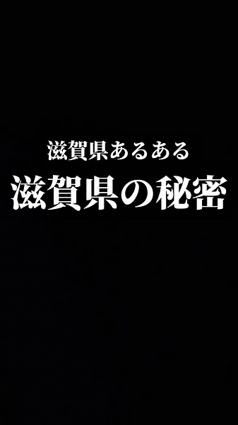 滋賀県の秘密とあるある