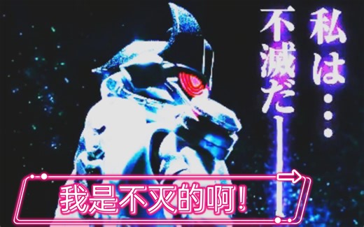 不灭的神！生错时代的天才 假面骑士genm幻梦MAD