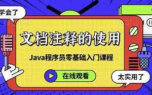 Java编程中注释的基本使用与文档注释的特殊功能