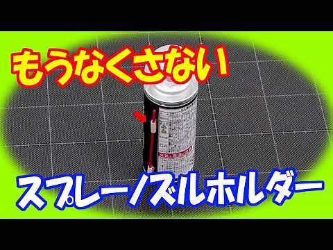 【ものづくり】 スプレーノズルホルダーの 製作 超簡単 by モノづくり仮面