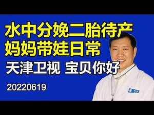 水中分娩二胎待产妈妈带娃日常 20220619