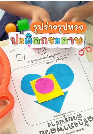 ปะติดกระดาษ ✂️🟣🟩🔺#ศิลปะสร้างสรรค์ #อนุบาล #ปฐมวัย #หน่วยรูปร่างรูปทรง