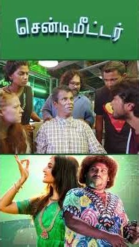 Watch full video👇🏻 Centimeter Comedy Scenes- #manjuwarrier #yogibabu #kalidasjayaram #comedy #shorts