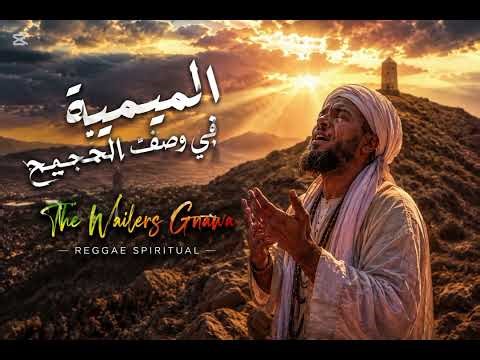 قصيدة ابن القيم 🌙 كما لم تسمعها من قبل 🎧 The Wailers Gnawa By Elbarouke 🤍 Spirit Reggae Gnawa
