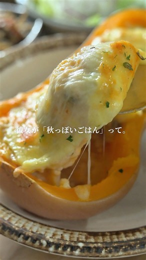 【かぼちゃグラタン】かぼちゃを丸ごと器に！バターナッツかぼちゃのグラタン🎃生クリーム不使用