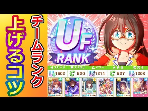 無課金UF並べてチームランク上げるコツ【ウマ娘】