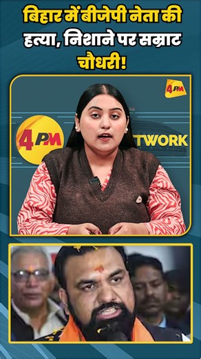 बिहार में बीजेपी नेता की हत्या निशाने पर सम्राट चौधरी! | #shortvideo #shorts