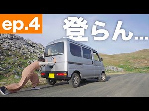 28万km走った軽バンで四国カルストに行ったら...｜100時間で四国一周！軽バン女子1人旅【ep.4】