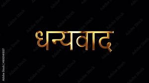 Hindi Calligraphy, English Translation: Thank you Hindi word Thank you golden text with gold light shine loop animation. 4K 3D seamless loop isolated QuickTime Alpha Channel ProRes 444 Stock Video