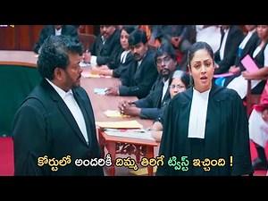 కోర్టులో అందరికీ దిమ్మ తిరిగే ట్విస్ట్ ఇచ్చింది ! Tollywood Movie Interesting Scene | Kotha Cinemalu
