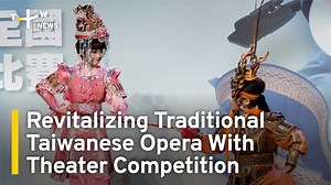 Taiwan's National Center for Traditional Arts is holding its first-ever Taiwanese Opera Competition. The event seeks to promote this cultural treasure as well as Taiwan’s Hokkien language. | TaiwanPlus News