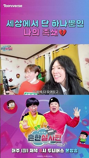 세상에서 단 하나뿐인 나의 족쇄💔 | 흔한남매의 흔한실사판2 | 매주 월요일 투니버스 본방송
