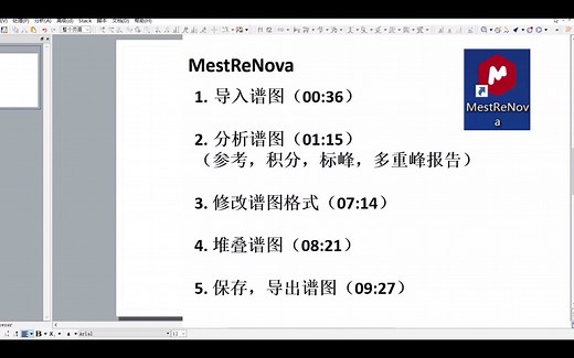 MestReNova 10分钟 快速入门并掌握基本核磁谱图处理技巧