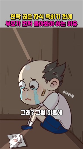 연락 끊은 자식 욕하기 전에 부모가 먼저 돌아봐야 하는 이유 #쇼츠 #만화 #애니메이션