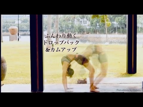 ふんわり動くドロップバッグ＆カムアップのコツ