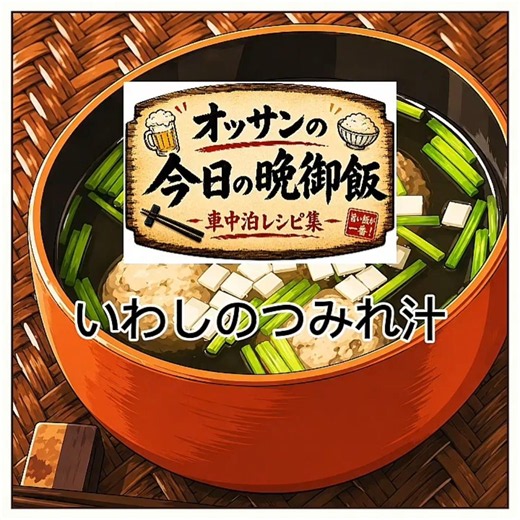 いわしのつみれ汁 #晩御飯 #レシピ #いわし #つみれ汁