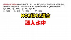 二氧化氮(NO2)和氧气(O2)混合通入水中