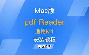 「第6期」重磅干货 Mac版PDF Reader安装包和安装教程，适用M1，直装版，安装简单,无需转发分享，直接领取
