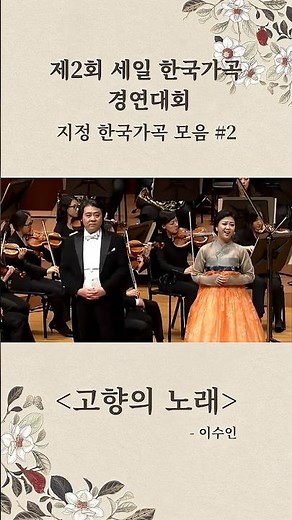제2회 세일 한국가곡 경연대회 지정곡 #고향의노래