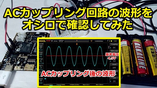 ACカップリング回路の波形をオシロスコープで確認してみた