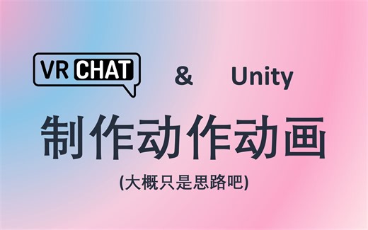 VRChat&Unity 制作动作动画 (大概只是思路吧)