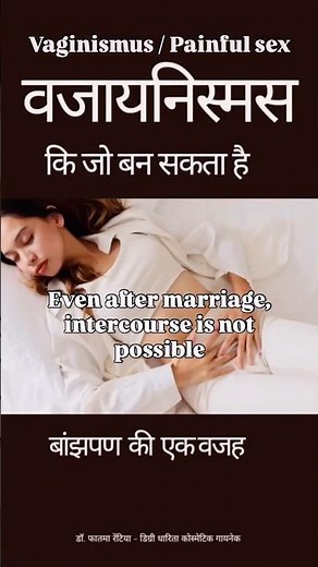 वजायनिस्मस बन सकता है बांझपन का कारण / Vaginismus/ painful sex / cure Vaginismus #sexualhealth #reel