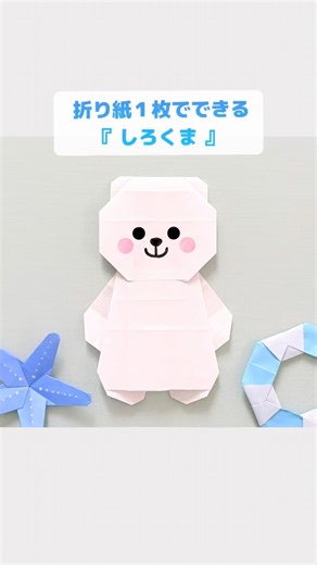 【折り紙1枚でできる】ふんわり かわいい『しろくま』 ※詳しい作り方はYouTube本編から♪ #折り紙 #シロクマ #origami #bear #shorts