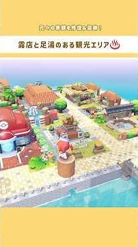 【ぽこポケ】ポケセン周り、何作るか迷ってるならこれ作って🙆🏻‍♀️✨ドンヨリうみべの街の観光エリア♨️ #ぽこあポケモン #ぽこポケ #pokemonpokopia #shorts