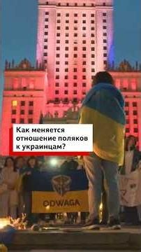 В Польше сейчас проживают более миллиона украинцев. Как меняется отношение поляков к ним? #политика