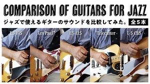 ジャズで使えるギターのサウンドを比較してみた。 - Comparison of Guitars for Jazz | 楽器・機材 | 【血となり肉となるジャズギター】肉じゃぎ