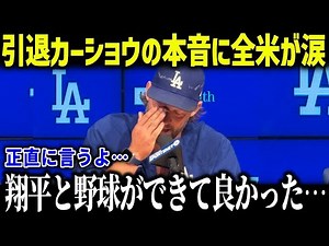 引退のカーショウが大谷翔平に涙の本音「ドジャースの未来は…」レジェンドが語る大谷の凄さに全米大絶賛！【海外の反応 MLB メジャー 野球】総集編